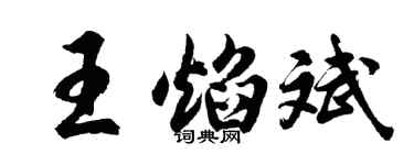 胡问遂王焰斌行书个性签名怎么写