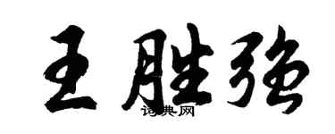 胡问遂王胜强行书个性签名怎么写