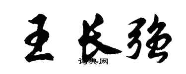 胡问遂王长强行书个性签名怎么写