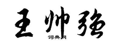 胡问遂王帅强行书个性签名怎么写