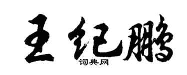 胡问遂王纪鹏行书个性签名怎么写