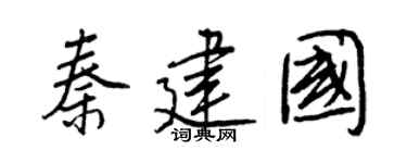 王正良秦建国行书个性签名怎么写