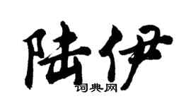 胡问遂陆伊行书个性签名怎么写