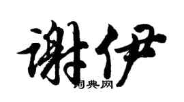 胡问遂谢伊行书个性签名怎么写