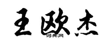 胡问遂王欧杰行书个性签名怎么写
