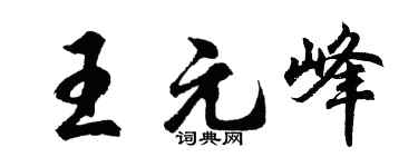 胡问遂王元峰行书个性签名怎么写