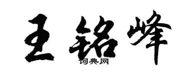 胡问遂王铭峰行书个性签名怎么写