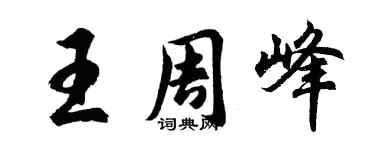 胡问遂王周峰行书个性签名怎么写