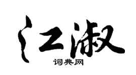 胡问遂江淑行书个性签名怎么写