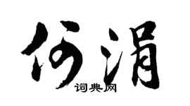 胡问遂何涓行书个性签名怎么写