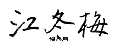 王正良江冬梅行书个性签名怎么写