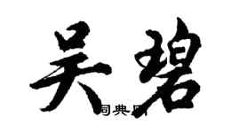 胡问遂吴碧行书个性签名怎么写