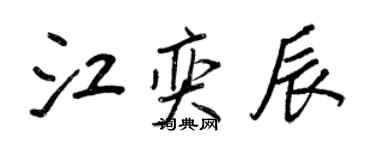 王正良江奕辰行书个性签名怎么写