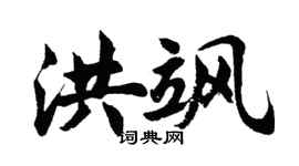 胡问遂洪飒行书个性签名怎么写