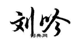 胡问遂刘吟行书个性签名怎么写