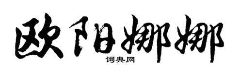 胡问遂欧阳娜娜行书个性签名怎么写