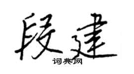 王正良段建行书个性签名怎么写