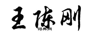 胡问遂王陈刚行书个性签名怎么写