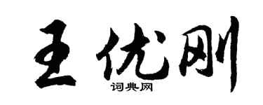 胡问遂王优刚行书个性签名怎么写