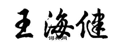 胡问遂王海健行书个性签名怎么写