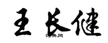 胡问遂王长健行书个性签名怎么写