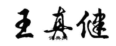 胡问遂王真健行书个性签名怎么写