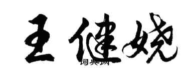 胡问遂王健娆行书个性签名怎么写