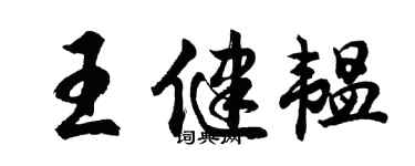 胡问遂王健韫行书个性签名怎么写