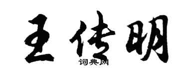 胡问遂王传明行书个性签名怎么写