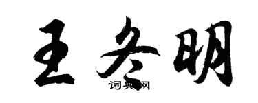 胡问遂王冬明行书个性签名怎么写