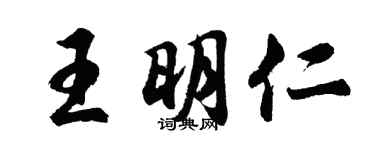 胡问遂王明仁行书个性签名怎么写