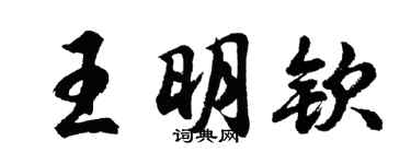 胡问遂王明钦行书个性签名怎么写