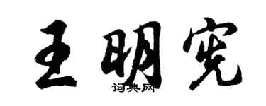 胡问遂王明宪行书个性签名怎么写