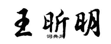 胡问遂王昕明行书个性签名怎么写