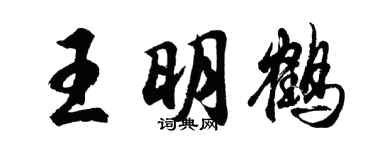 胡问遂王明鹤行书个性签名怎么写