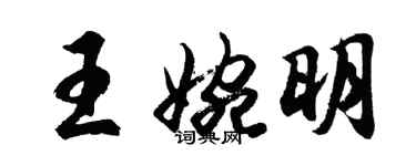 胡问遂王婉明行书个性签名怎么写