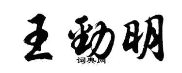 胡问遂王劲明行书个性签名怎么写