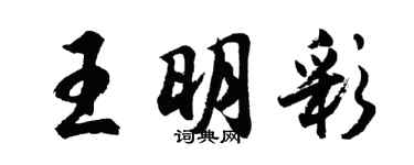 胡问遂王明彩行书个性签名怎么写