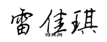 王正良雷佳琪行书个性签名怎么写