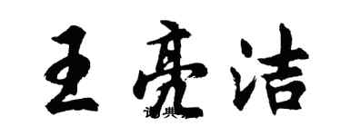 胡问遂王亮洁行书个性签名怎么写