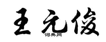 胡问遂王元俊行书个性签名怎么写