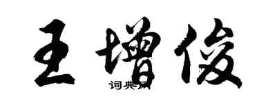 胡问遂王增俊行书个性签名怎么写