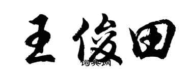 胡问遂王俊田行书个性签名怎么写