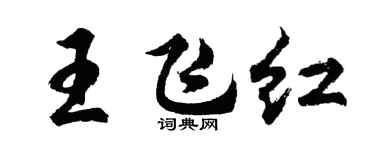 胡问遂王飞红行书个性签名怎么写