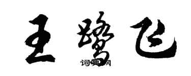 胡问遂王鹭飞行书个性签名怎么写