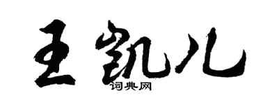胡问遂王凯儿行书个性签名怎么写