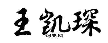 胡问遂王凯琛行书个性签名怎么写
