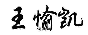 胡问遂王愉凯行书个性签名怎么写