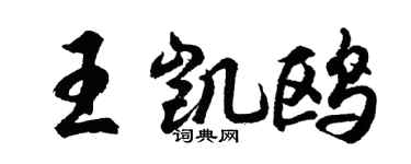 胡问遂王凯鸥行书个性签名怎么写