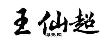 胡问遂王仙超行书个性签名怎么写